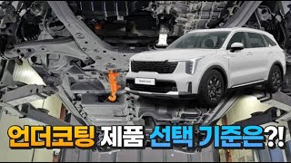언더코팅 제품 선택 기준은?! / 쏘렌토 하이브리드