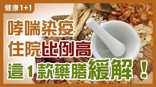 新冠 為何讓 哮喘 的 重症 情況高？ | 為什麼有 心臟疾病 的人 感染 後容易產生重症？ | 健康1+1