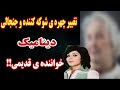 تغییر چهره ی شوکه کننده و جنجالی دینامیک خواننده ی قدیمی پیش از انقلاب که باور نمی کنید