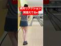 謎すぎるリアクションのミニスカボウラー #ボウリング女子 #ボウリング