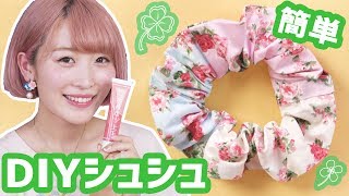 【簡単DIY】裁ほう上手でシュシュ作ってみた！