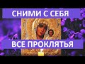 Прямо сейчас сними с себя все проклятья, сглаз и порчу