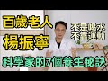楊振寧博士101歲思維敏捷 身體硬朗 今天終於公開科學家的養生秘訣 不靠喝水 也不靠運動 真正重要的是這7點 學會了人人都能长寿 楊振寧博士101歲思維敏捷 身體硬朗 今天終於公開科學家的養生秘訣 不靠喝水 也不靠運動 真正重要的是這7點 學會了人人都能长寿