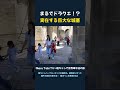 まるでドラクエ！？ 実在する巨大な城塞