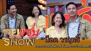 คุยแซ่บShow : 'น็อต วรฤทธิ์'ควงภรรยาเปิดวิถีพ่อแม่มือใหม่ พร้อมเผยอาการป่วยหลังคลอด!!!