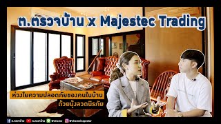 ต.ตรวจบ้าน x Majestec I มุ้งลวดนิรภัยนวัตกรรมใหม่ ปลอดภัย ไม่ต้องใช้เหล็กดัด