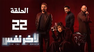 مسلسل لآخر نفس - بطولة ياسمين عبد العزيز - الحلقة الثانية و العشرون | Le Akher Nafas - Episode 22