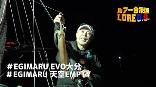 ルアー合衆国/エギマルEVO大分＆天空EMPTYで狙うケンサキイカ ＜ブリーデン＞