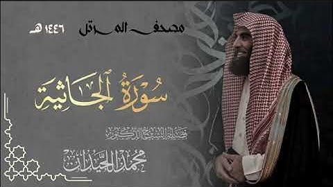 سورة الجاثية - المصحف المرتل القارئ الشيخ محمد اللحيدان من تراويح رمضان 1446هـ | Surah Al-Jathiyah