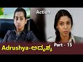Adrushya-ಅದೃಶ್ಯ Kannada Movie Parts-15/19 | John | Kalpana | Rathika | TVNXT Kannada