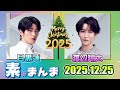Snow Manの「素のまんま」「すのまんま」渡辺翔太 目黒蓮 2025年12月25日