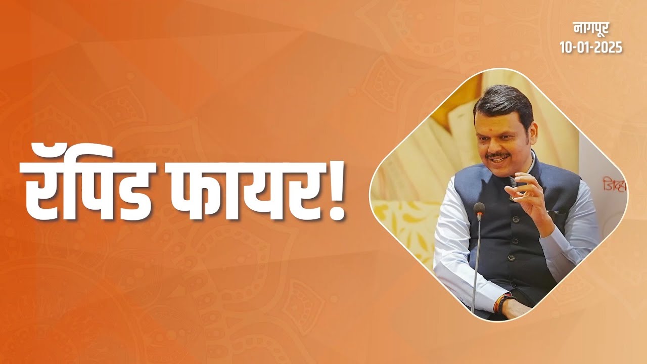 Rapid Fire with Devendra Fadnavis | रॅपिड फायर राऊंडमधील प्रश्नांना उत्तरे...  #CMDevendraFadnavis
