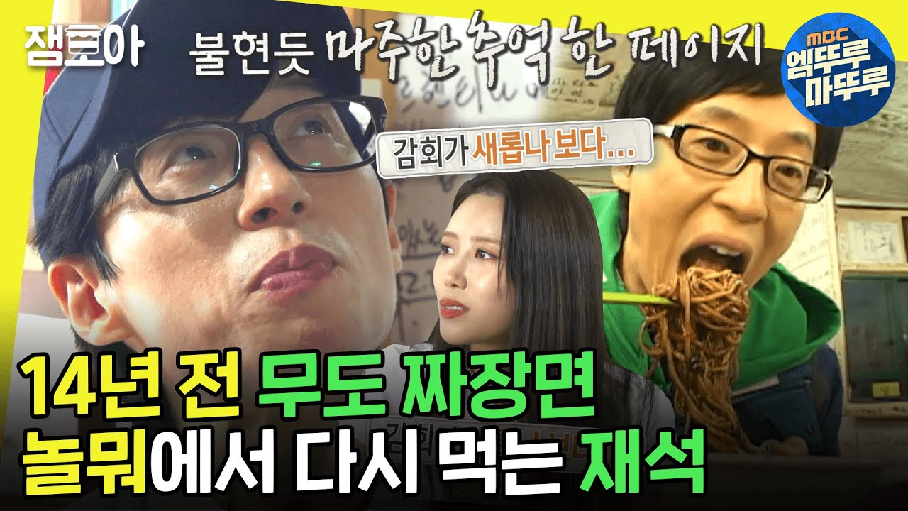 [놀면뭐하니?] 감격스러운 유재석,,💦 다시 먹는 14년 전 그때 그 마라도 짜장면🍜 ㅣ#유재석 #짜장면 #마라도 MBC220924방송