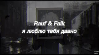 Rauf & Faik - я люблю тебя давно (English sub) (Lyrics) (Slowed + Reverb)