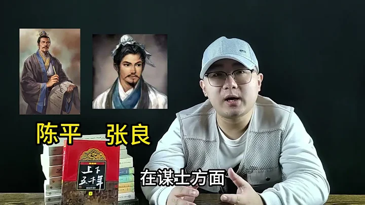 一代毒士陈平，到底是如何从一介布衣，成长为整个大汉的相国？ - 天天要闻