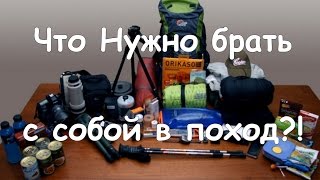 Что необходимо брать с собой в поход?