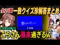 珍解答の連続で面白過ぎた三期生&ゲーマーズの一致クイズまとめ【兎田ぺこら/不知火フレア/白銀ノエル/宝鐘マリン/白上フブキ/大神ミオ/猫又おかゆ/ホロライブ/切り抜き】
