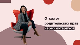 Отказ от родительских прав через нотариуса