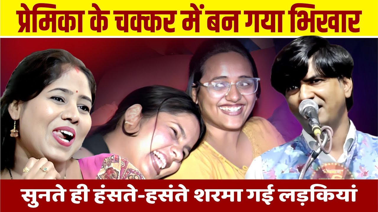 Kavi Sammelan | प्रेमिका ने बना दिया भिखारी सुनते ही हंसते-हसंते शरमा गई लड़कियां  | Mohan Muntazir |