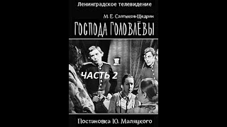 🎭Господа Головлёвы. Часть 2. ( И. Краско, Н. Тенякова и др. )