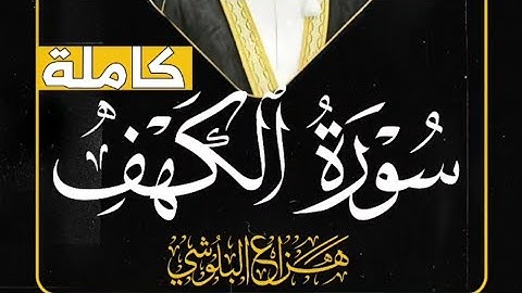 سروة الكهف كاملة ~ القارئ هزاع البلوشي 