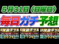 【5月31日(日曜日)】マ、マイナス、エグい#プロスピ #プロスピa #活躍選手予想