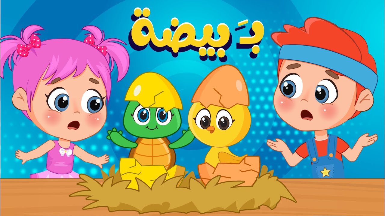 أغنية بيضة بـ بيضة ا اغاني اطفال عالم فلافي | Fluffy World - YouTube