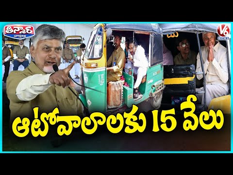 AP Rolls Out ‘Auto Drivers Sevalo’ Scheme with Rs 15,000 Support for 2.9 Lakh Drivers | V6 Teenmaar - V6NEWSTELUGU