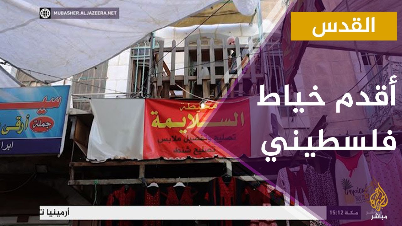 أقدم خياط ملابس في القدس المحتلة ..