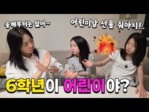 6학년은 <strong>어린이날</strong> 선물 못받나요?? ㅠㅠ 선물 안준다고 했을때 쌍둥이 뚜아뚜지의 반응은? ㅋㅋ 가족일상 브이로그 | 뚜아뚜지TV