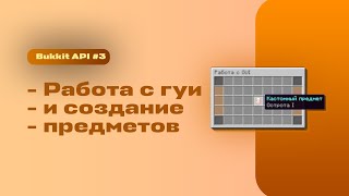 Изучение Bukkit API #3 | Работа с гуи и создание предметов