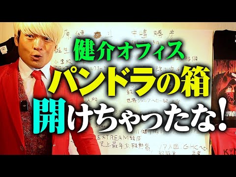 【年表完結】健介オフィス時代の鬱憤を宮原健斗晴らすんじゃねぇの？(拳王調べ)中嶋勝彦との面会を遮断してからエース路線。宮原の決断はスゴい。NOAHvs全日本対抗戦は2.21東京ドームABEMA PPV