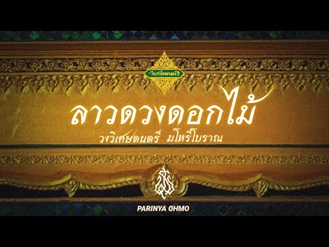 ลาวดวงดอกไม้ วงวิเศษดนตรี