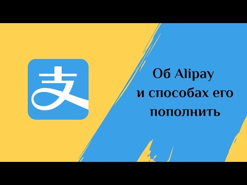 Зачем нужен Alipay и как его пополнить?