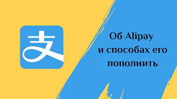 Где можно платить Alipay