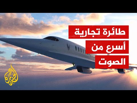 تحلق ضعف سرعة الصوت.. هل تعود الطائرات السريعة إلى الخدمة؟