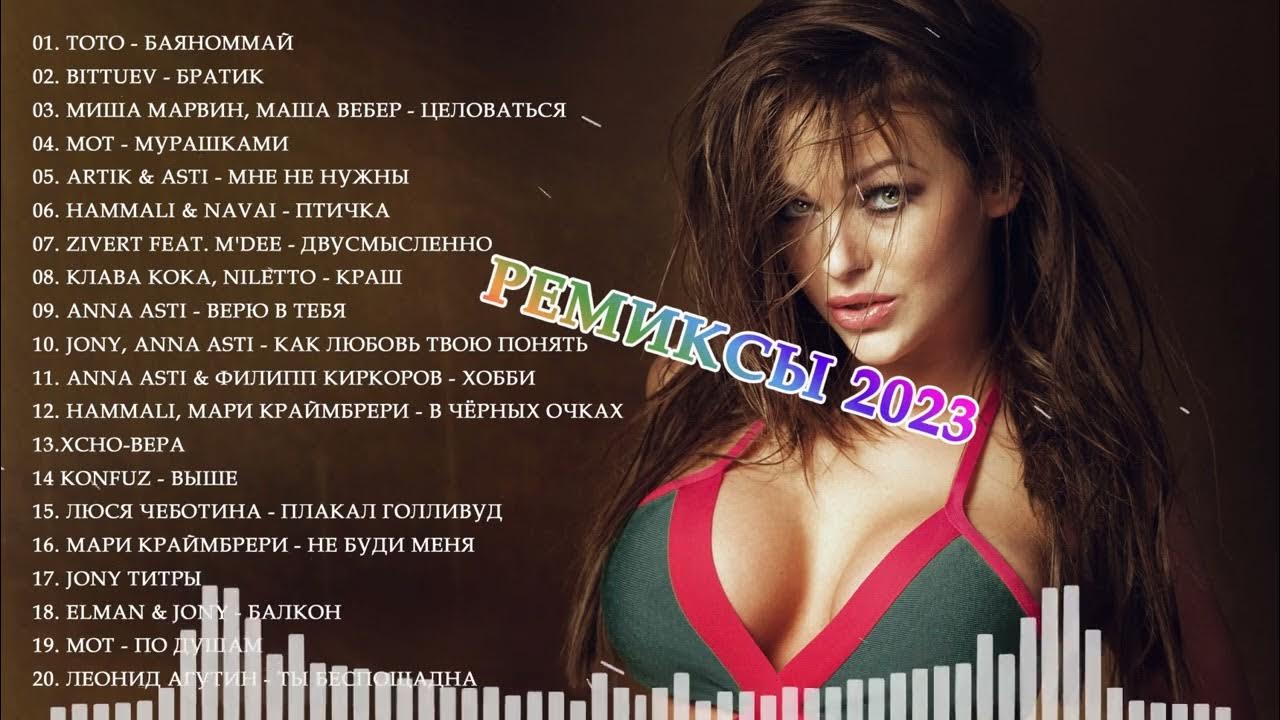 Новинки русской музыки 2023г. Лучшие ремиксы 2023. Лучшие песни 2023. Песни 2023 русские популярные. Самые трендовые русские песни 2023.