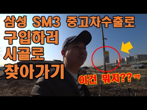 ( KOREAN USED CAR SAMSUNG <strong>SM3</strong> )