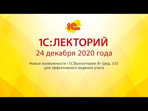 1C:Лекторий 24.12.20 Новые возможности «1С:Бухгалтерии 8» (ред. 3.0) для эффективного ведения учета