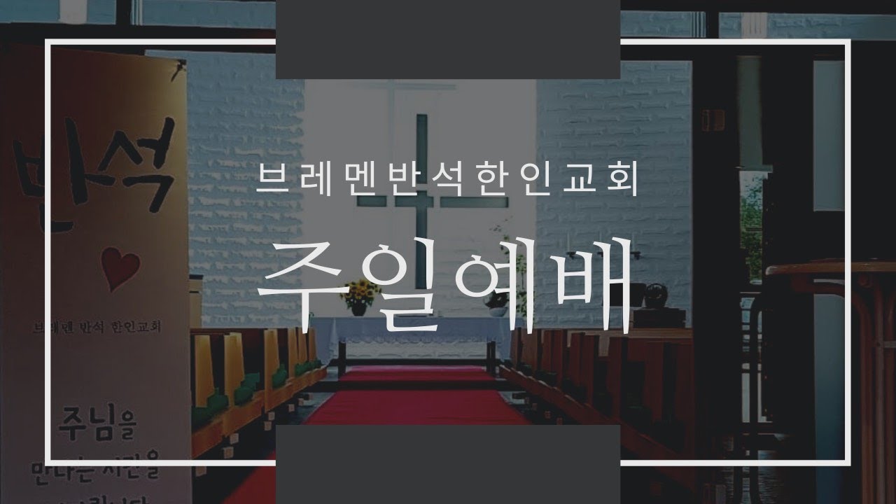 브레멘반석한인교회 주일 예배 실시간 스트리밍 (2026.9.6)