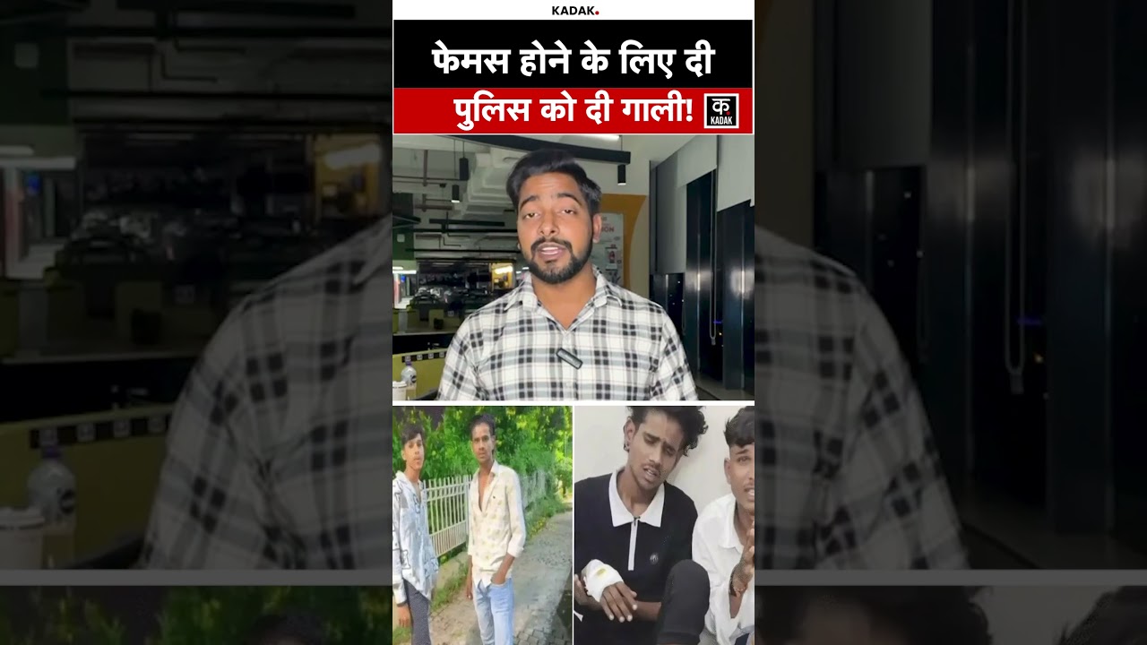 MP News: Ujjain में Social Media पर फेमस होने के लिए पुलिस को दी गाली, युवक गिरफ्तार ! | KADAK