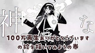 【お絵かき】神っぽいな歌ってみた100万再生ありがとうございます 07/14
