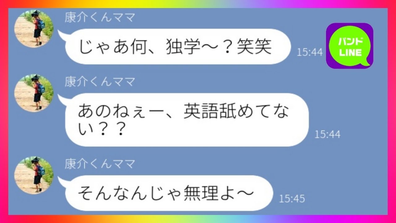 Line 他人の子供をディスりまくるウザイお受験ママ友 極端過ぎる手のひら返しに逆マウントをとってやったら W 疑惑のパンドline Youtube