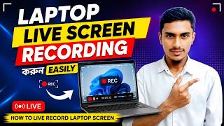 Laptop এ Live Screen Recording Video তৈরি করুন Easily | How To Live Record Laptop Screen