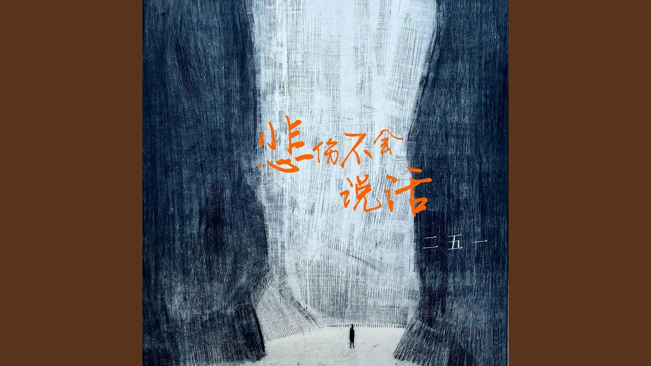 Watch 悲伤不会说话 on YouTube Watch 悲伤不会说话 on YouTube