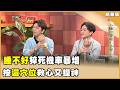 不到30歲房仲猝逝！熬夜、爆肝、黑眼圈！醫揭「猝死面相」警訊！3大救命穴位必學！ 【聚焦2.0】第628集