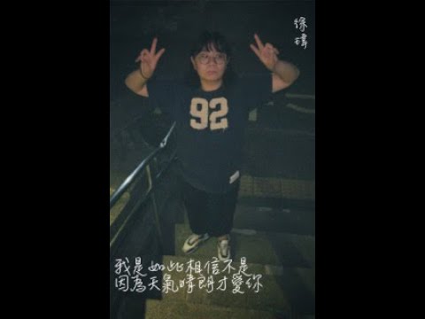 徐瑋＿我是如此相信／不是因天氣晴朗才愛你＿聲林之王４報名試唱