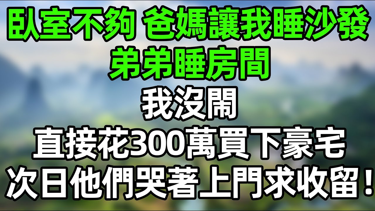 全家搬進新房子 維度沒給我留房間，我沒閙！直接花300萬買下豪宅，次日他們哭著上門求收留！#夜讀人生 #講故事  #幸福生活 #深夜淺讀 #深夜故事 #婆媳 #情感故事