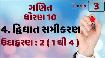 class 10 maths ch 4 (દ્વિઘાત સમીકરણ) udaharan 2 I ભાગ 3 I std 10 maths ch 4 in gujarati I dvighat