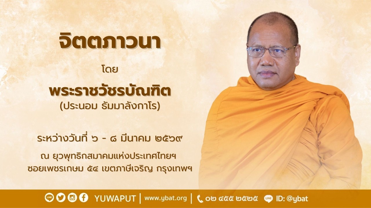 บรรยายธรรม (สาย) โดยพระราชวัชรบัณฑิต (ประนอม ธัมมาลังกาโร)  วันที่ 8 มีนาคม 2569